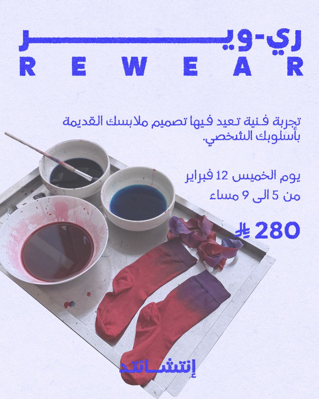 ريوير – فعالية إعادة تدوير